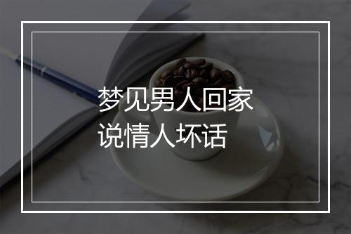 梦见男人回家说情人坏话