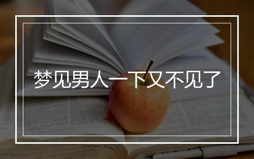 梦见男人一下又不见了