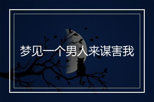 梦见一个男人来谋害我