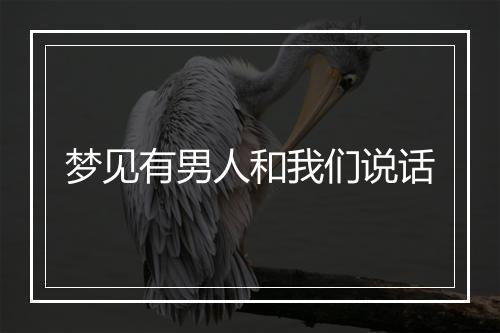 梦见有男人和我们说话