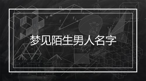 梦见陌生男人名字