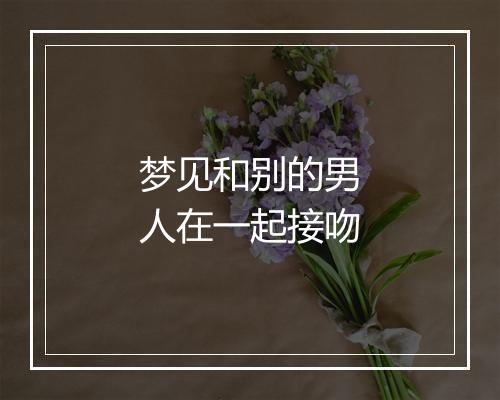 梦见和别的男人在一起接吻