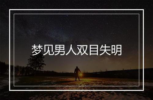 梦见男人双目失明