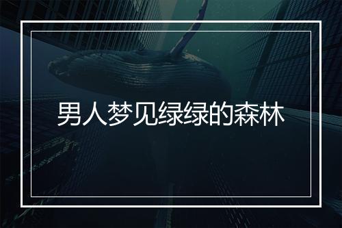 男人梦见绿绿的森林