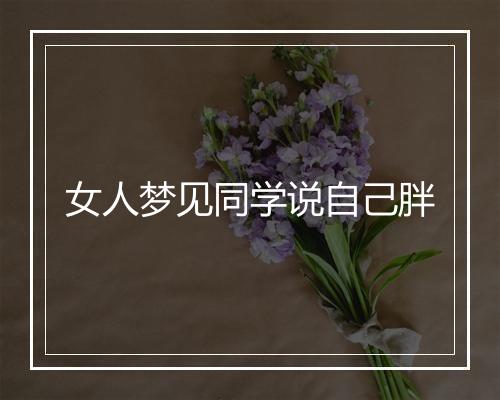 女人梦见同学说自己胖