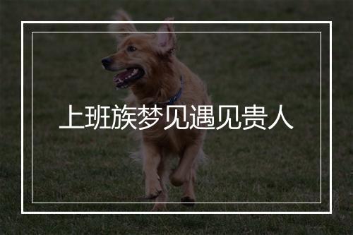 上班族梦见遇见贵人