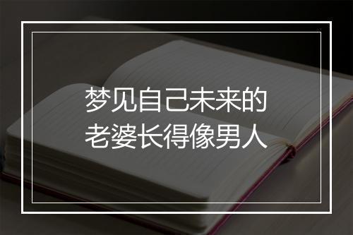 梦见自己未来的老婆长得像男人