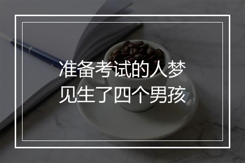 准备考试的人梦见生了四个男孩