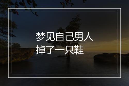 梦见自己男人掉了一只鞋