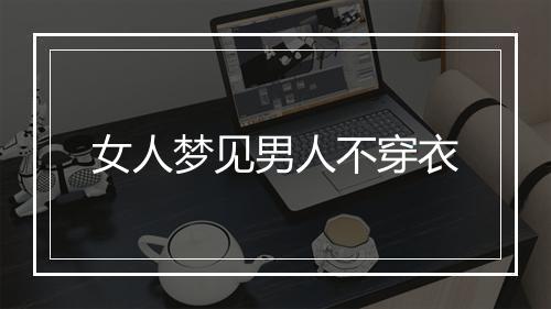 女人梦见男人不穿衣