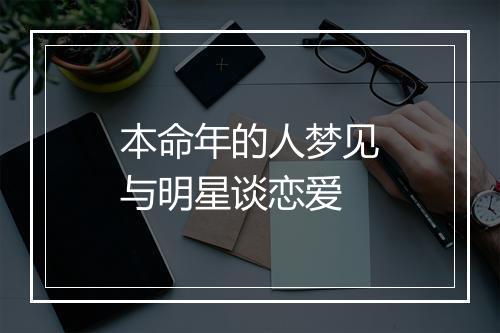 本命年的人梦见与明星谈恋爱