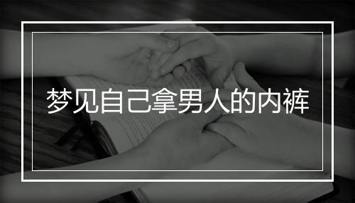 梦见自己拿男人的内裤