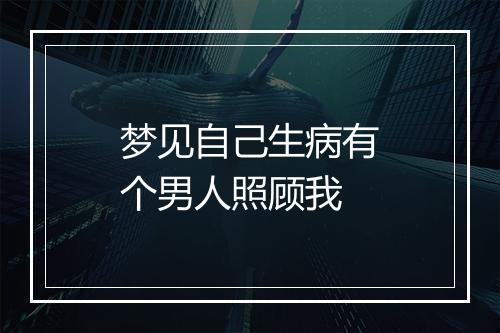 梦见自己生病有个男人照顾我