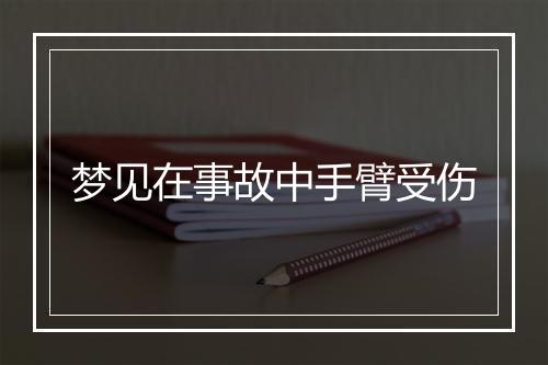 梦见在事故中手臂受伤