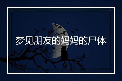 梦见朋友的妈妈的尸体