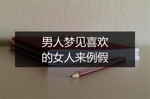 男人梦见喜欢的女人来例假