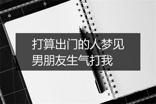 打算出门的人梦见男朋友生气打我