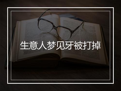 生意人梦见牙被打掉