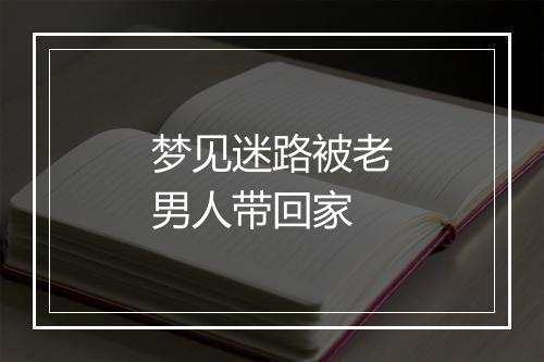 梦见迷路被老男人带回家