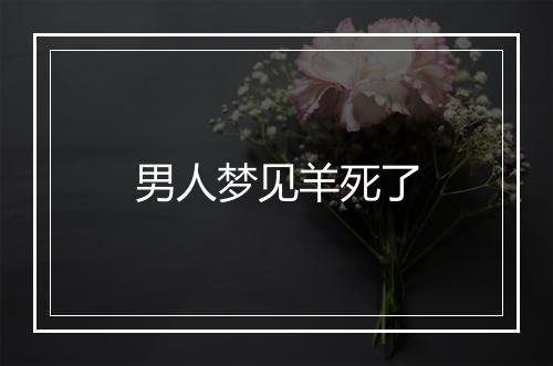 男人梦见羊死了