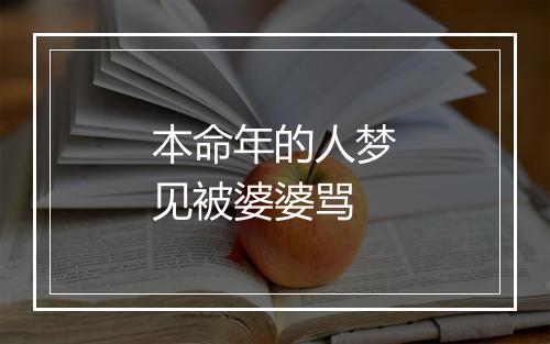 本命年的人梦见被婆婆骂