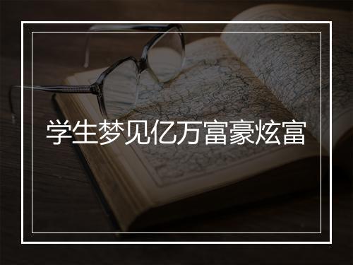 学生梦见亿万富豪炫富