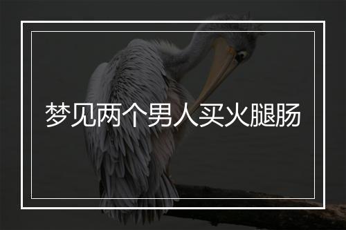 梦见两个男人买火腿肠