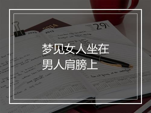 梦见女人坐在男人肩膀上