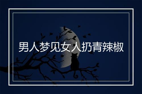 男人梦见女人扔青辣椒