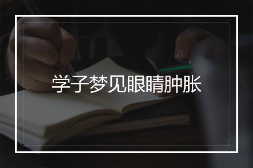 学子梦见眼睛肿胀