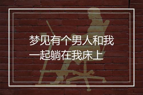 梦见有个男人和我一起躺在我床上