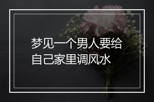 梦见一个男人要给自己家里调风水