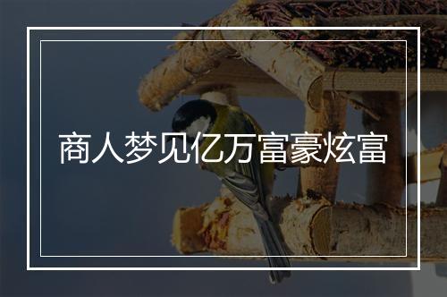 商人梦见亿万富豪炫富