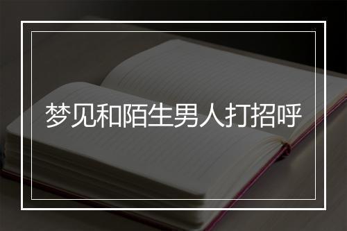 梦见和陌生男人打招呼