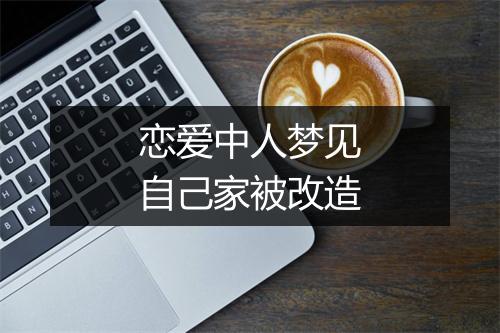 恋爱中人梦见自己家被改造