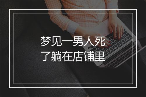 梦见一男人死了躺在店铺里