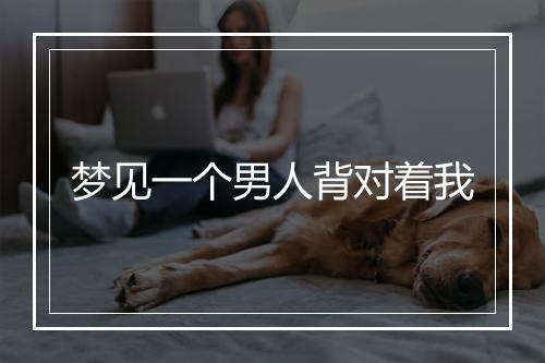 梦见一个男人背对着我