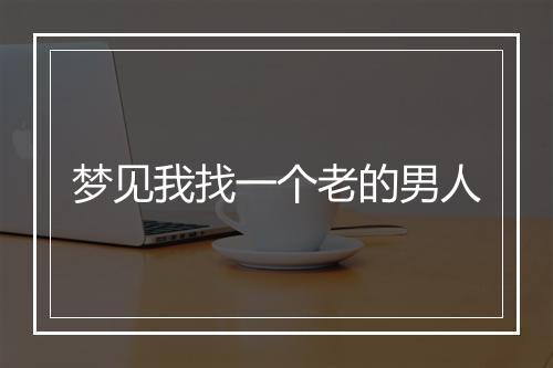 梦见我找一个老的男人