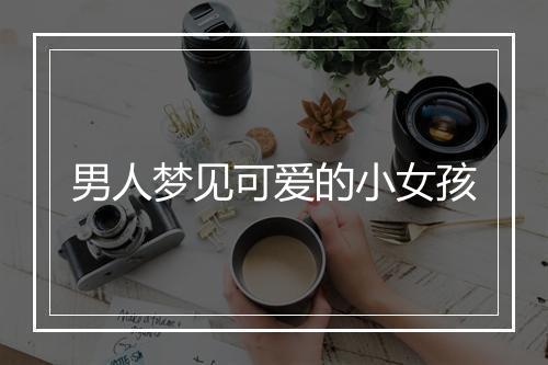 男人梦见可爱的小女孩