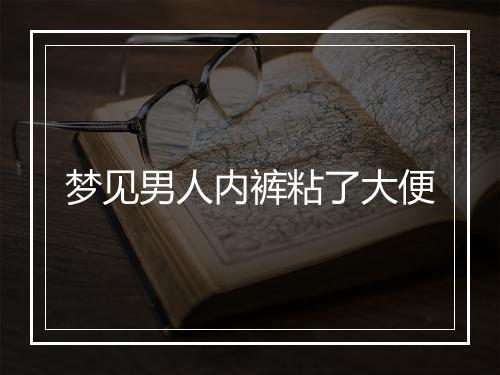 梦见男人内裤粘了大便