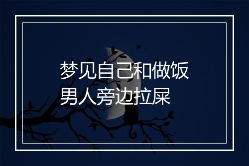 梦见自己和做饭男人旁边拉屎