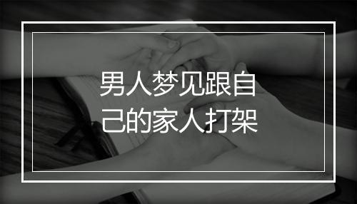 男人梦见跟自己的家人打架