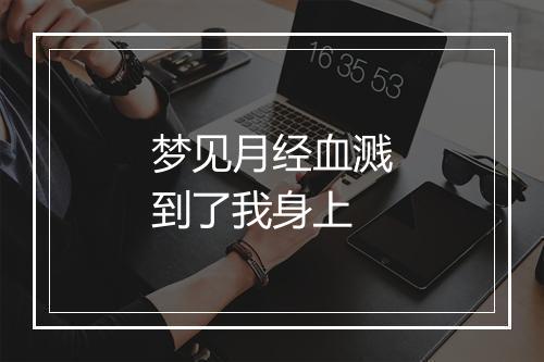 梦见月经血溅到了我身上