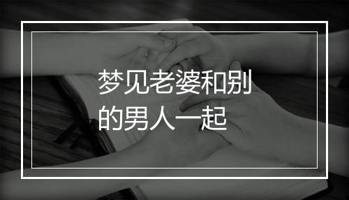 梦见老婆和别的男人一起