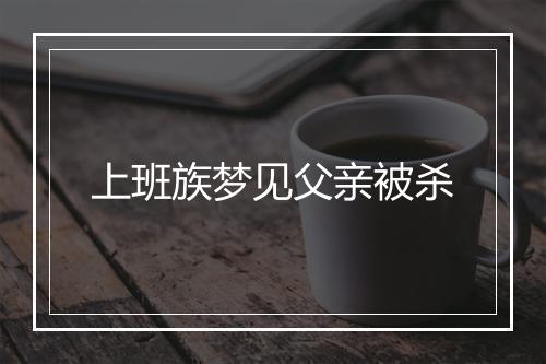 上班族梦见父亲被杀