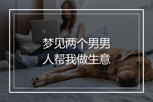 梦见两个男男人帮我做生意