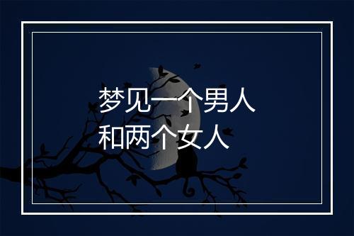 梦见一个男人和两个女人