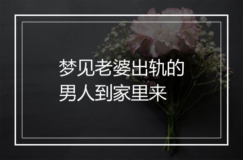 梦见老婆出轨的男人到家里来