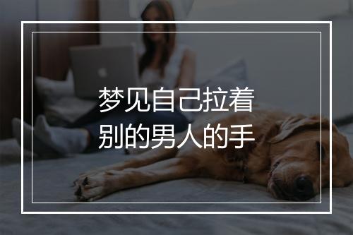 梦见自己拉着别的男人的手