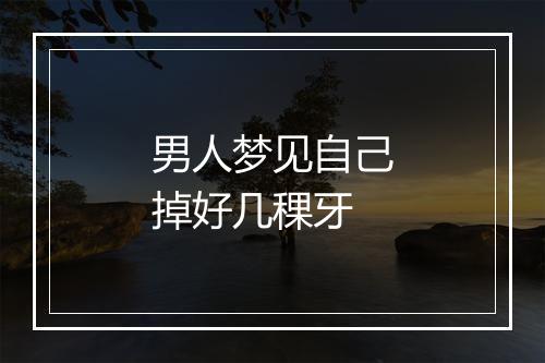 男人梦见自己掉好几稞牙